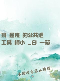 班長是班級的公共泄憤工具雙楠小說