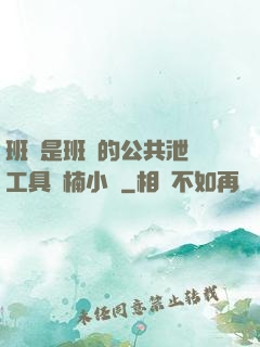班長是班級的公共泄憤工具雙楠小說