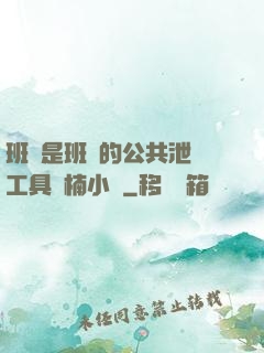 班長是班級的公共泄憤工具雙楠小說