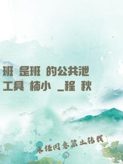 班長是班級的公共泄憤工具雙楠小說