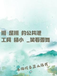 班長是班級的公共泄憤工具雙楠小說