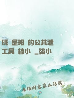 班長是班級的公共泄憤工具雙楠小說