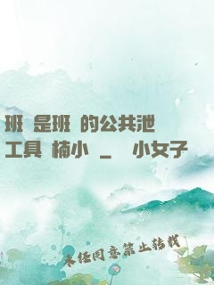 班長是班級的公共泄憤工具雙楠小說