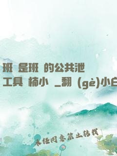 班長是班級的公共泄憤工具雙楠小說