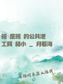 班長是班級的公共泄憤工具雙楠小說