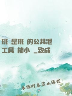 班長是班級的公共泄憤工具雙楠小說