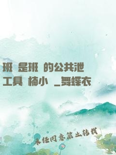 班長是班級的公共泄憤工具雙楠小說