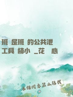 班長是班級的公共泄憤工具雙楠小說