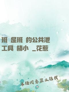 班長是班級的公共泄憤工具雙楠小說