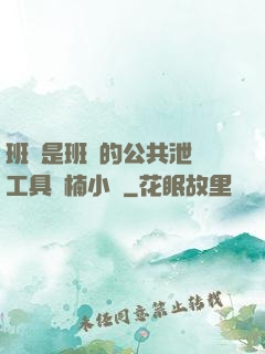 班長是班級的公共泄憤工具雙楠小說