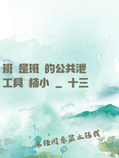 班長是班級的公共泄憤工具雙楠小說