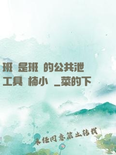 班長是班級的公共泄憤工具雙楠小說