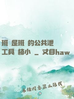 班長是班級的公共泄憤工具雙楠小說