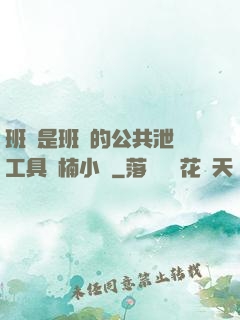 班長是班級的公共泄憤工具雙楠小說