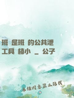班長是班級的公共泄憤工具雙楠小說