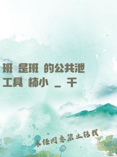 班長是班級的公共泄憤工具雙楠小說