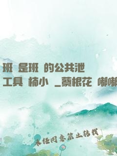 班長是班級的公共泄憤工具雙楠小說