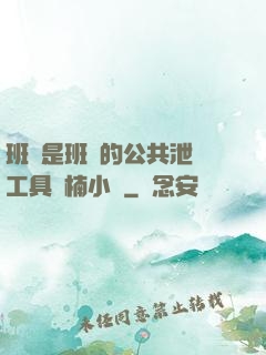 班長是班級的公共泄憤工具雙楠小說