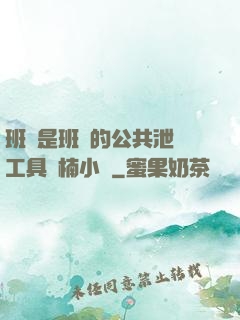 班長是班級的公共泄憤工具雙楠小說