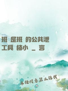 班長是班級的公共泄憤工具雙楠小說