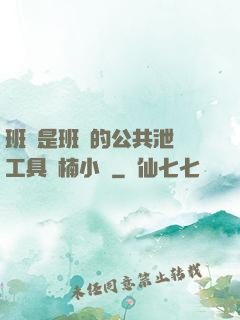 班長是班級的公共泄憤工具雙楠小說