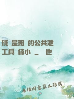 班長是班級的公共泄憤工具雙楠小說