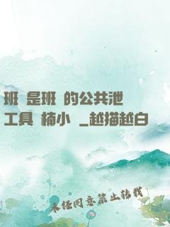 班長是班級的公共泄憤工具雙楠小說