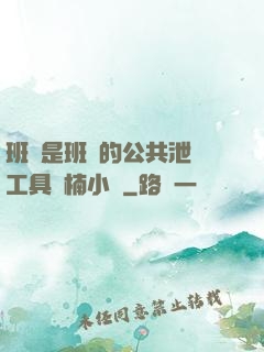班長是班級的公共泄憤工具雙楠小說