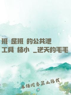班長是班級的公共泄憤工具雙楠小說