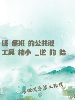 班長是班級的公共泄憤工具雙楠小說