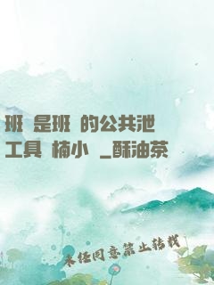 班長是班級的公共泄憤工具雙楠小說