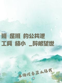 班長是班級的公共泄憤工具雙楠小說