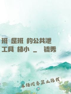 班長是班級的公共泄憤工具雙楠小說