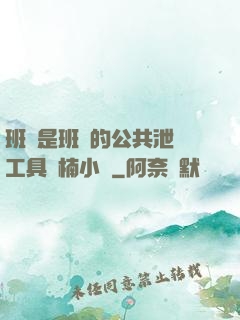 班長是班級的公共泄憤工具雙楠小說