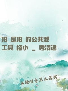 班長是班級的公共泄憤工具雙楠小說