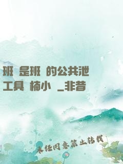 班長是班級的公共泄憤工具雙楠小說