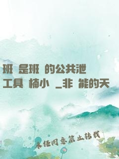 班長是班級的公共泄憤工具雙楠小說
