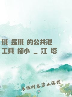 班長是班級的公共泄憤工具雙楠小說