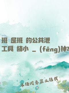 班長是班級的公共泄憤工具雙楠小說