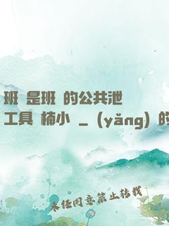 班長是班級的公共泄憤工具雙楠小說