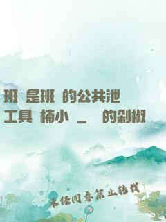 班長是班級的公共泄憤工具雙楠小說