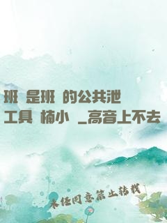 班長是班級的公共泄憤工具雙楠小說