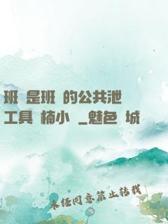 班長是班級的公共泄憤工具雙楠小說