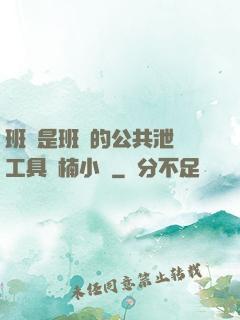 班長是班級的公共泄憤工具雙楠小說