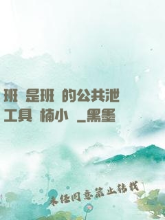 班長是班級的公共泄憤工具雙楠小說
