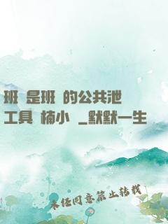 班長是班級的公共泄憤工具雙楠小說