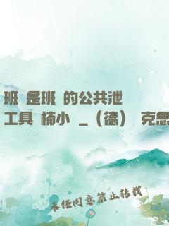 班長是班級的公共泄憤工具雙楠小說