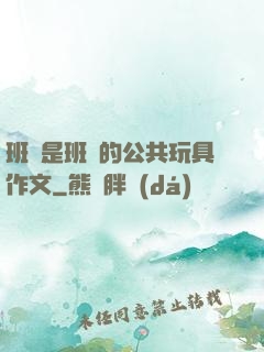 班長是班級的公共玩具作文