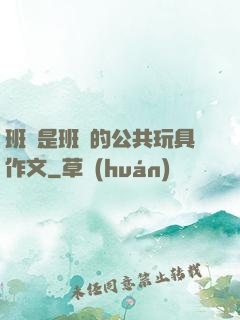 班長是班級的公共玩具作文