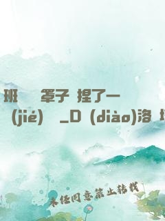 班長沒帶罩子讓捏了一節(jié)課車